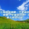 上海和深圳哪一个更适合“草根”毕业生打拼？过来人说出经验
