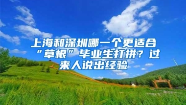 上海和深圳哪一个更适合“草根”毕业生打拼？过来人说出经验