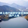 非上海户籍的毕业生如何落户上海