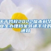 关于我校2022届本科毕业生办理档案转递手续的通知