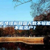 疫情提前回国天数不够能不能落户？