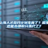 上海人才放开计划生育了？超生也能办理积分落户了？