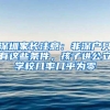 深圳家长注意：非深户只有这些条件，孩子进公立学校几率几乎为零