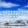 17年留学生落户上海政策和海归回国办理上海户口的条件