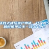 请教大神居转户申请，社保跟个税缴纳单位不一致怎么办？