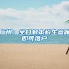 广州：全日制本科生参保即可落户