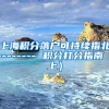 上海积分落户可持续指北-------- 积分打分指南（上）
