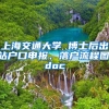 上海交通大学 博士后出站户口申报、落户流程图.doc