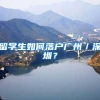 留学生如何落户广州／深圳？