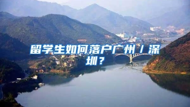 留学生如何落户广州／深圳？