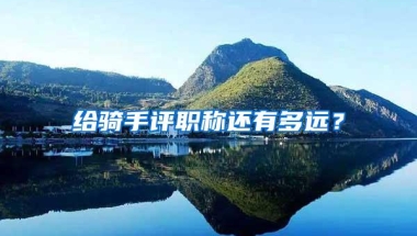 给骑手评职称还有多远？
