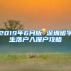 2019年6月版 深圳留学生落户入深户攻略
