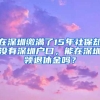 在深圳缴满了15年社保却没有深圳户口，能在深圳领退休金吗？