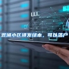 观澜小区颁发绿本，可以落户