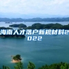 海南人才落户新规材料2022