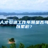人才引进工作年限是否可以累积？