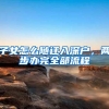 子女怎么随迁入深户，两步办完全部流程