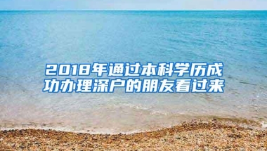 2018年通过本科学历成功办理深户的朋友看过来