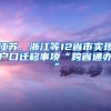 江苏、浙江等12省市实现户口迁移事项“跨省通办”