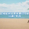 上海居转户条件要120积分满7年吗