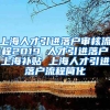 上海人才引进落户审核流程2019 人才引进落户上海补贴 上海人才引进落户流程简化