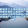 听说去了上海读研究生可以很容易在上海落户，那么请问之后可以把自己的亲妹妹户口迁到自己名下吗？