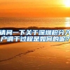 请问一下关于深圳积分入户调干过程是如何的呢？