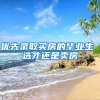 优先录取买房的毕业生 选才还是卖房