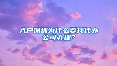 入户深圳为什么要找代办公司办理？