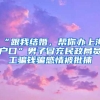 “跟我结婚，帮你办上海户口”男子冒充民政局员工骗钱骗感情被批捕