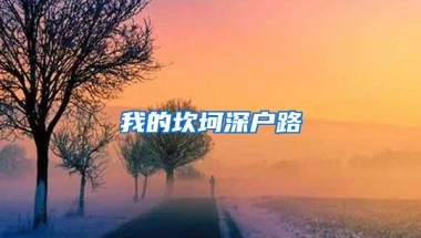 我的坎坷深户路