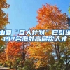 山西“百人计划”已引进197名海外高层次人才