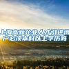 上海高新企业人才引进落户必须本科以上学历吗