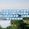 上海居转户政策-创业落户政策-社保公司变更提供经营范围变更、经营期限变更等服务