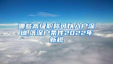 哪些高级职称可以入户深圳,落深户条件2022年新规