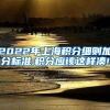 2022年上海积分细则加分标准,积分应该这样凑!