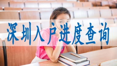 户口迁入深圳有什么好处,深户集体户怎么办