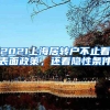 2021上海居转户不止看表面政策，还看隐性条件