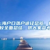 上海户口落户途径总览，比较全面总结，供大家参考