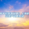 高中档案有问题？上海积分落户问题答疑