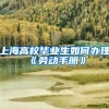 上海高校毕业生如何办理《劳动手册》