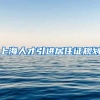 上海人才引进居住证规划