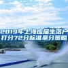 2019年上海应届生落户打分72分标准拿分策略