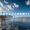 应届生落户成都需要什么资料