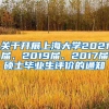关于开展上海大学2021届、2019届、2017届硕士毕业生评价的通知