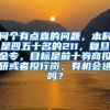 问个有点蠢的问题，本科是四五十名的211，复旦金专，目标是前十券商投研或者投行岗，有机会进吗？