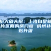 抢人放大招：上海自贸新片区降购房门槛 杭州补贴升级