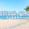 城市抢人大战，为啥一线城市反不如二线？年轻人落户哪里更好？