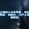上海成人大专学历，考公务员、办积分、入户上海超轻松