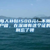 每人补贴1500元！不限户籍，在深圳有这个证的别忘了领